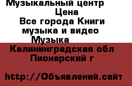 Музыкальный центр Sony MHS-RG220 › Цена ­ 5 000 - Все города Книги, музыка и видео » Музыка, CD   . Калининградская обл.,Пионерский г.